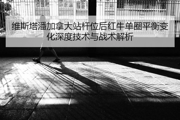 wei-si-ta-pan-jia-na-da-zhan-gan-wei-hou-hong-niu-dan-quan-ping-heng-bian-hua-shen-du-ji-shu-yu-zhan-shu-jie-xi-2-303.jpg